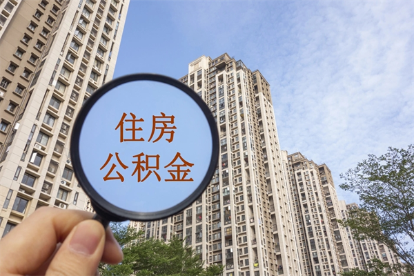 伊犁怎么取住房住房公积金（取住房公积金方法）