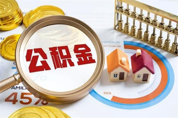 伊犁离职后怎么提出公积金（离职后怎么提取住房公积金的钱）