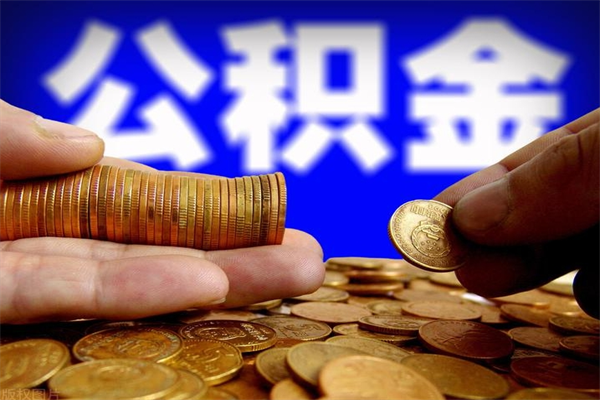 伊犁公积金取的条件（2021年公积金提取需要什么手续）