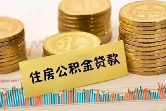 伊犁离职证明能取出公积金吗（离职证明可以把公积金里面的钱全部提出）